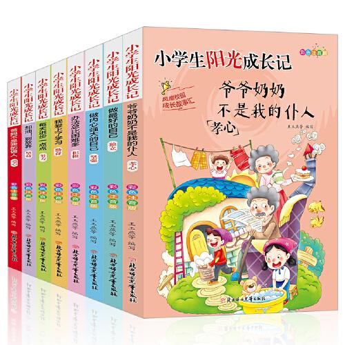 爸媽不是我的傭人 小學(xué)生必讀課外閱讀故事書青少年正能量彩圖版全文注音 全八冊