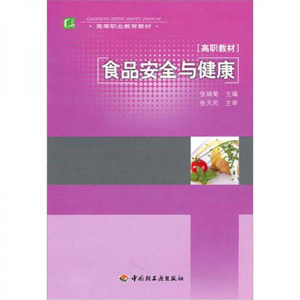 高等職業(yè)教育教材：食品安全與健康