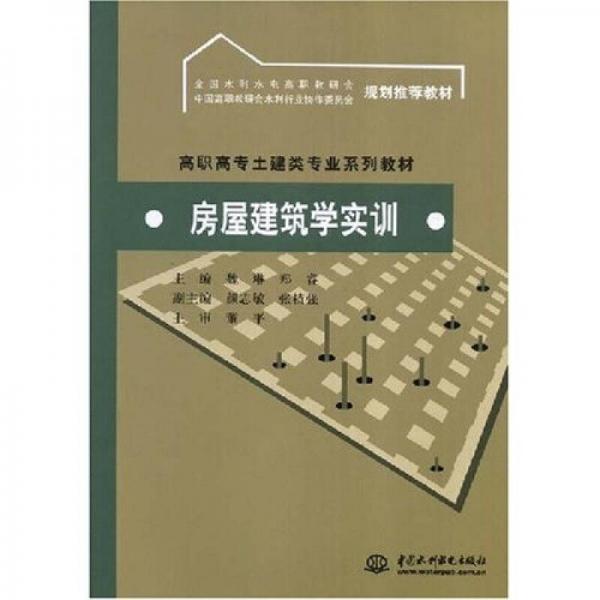 全国水利水电高职教研会·高职高专土建类专业系列教材：房屋建筑学实训