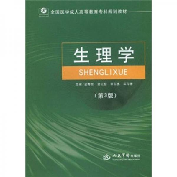 全國(guó)醫(yī)學(xué)成人高等教育專(zhuān)科規(guī)劃教材：生理學(xué)（第3版）