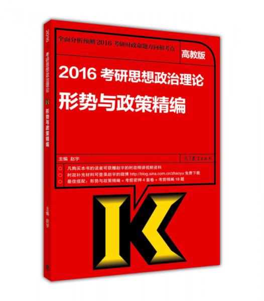 2016考研思想政治理论形势与政策精编