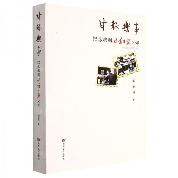 甘報(bào)樂(lè)事