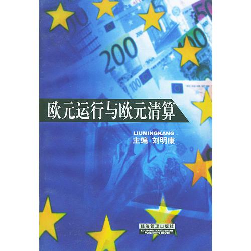 歐元運(yùn)行與歐元清算