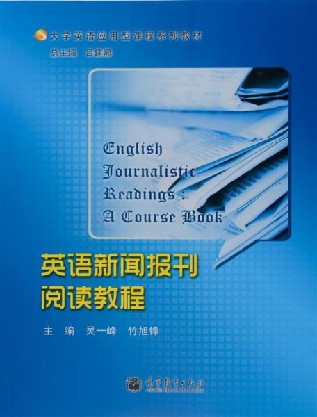 大學(xué)英語(yǔ)應(yīng)用型課程系列教材：英語(yǔ)新聞報(bào)刊閱讀教程