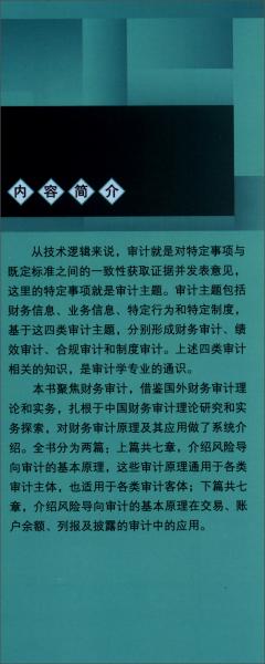 财务审计/教育部经济管理类主干课程教材·审计系列