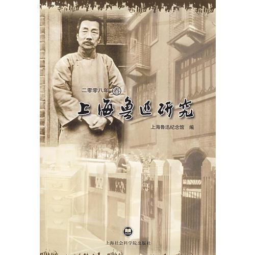 上海魯迅研究.二零零八年春
