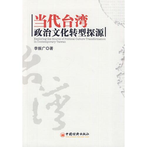 當代臺灣政治文化轉(zhuǎn)型探源