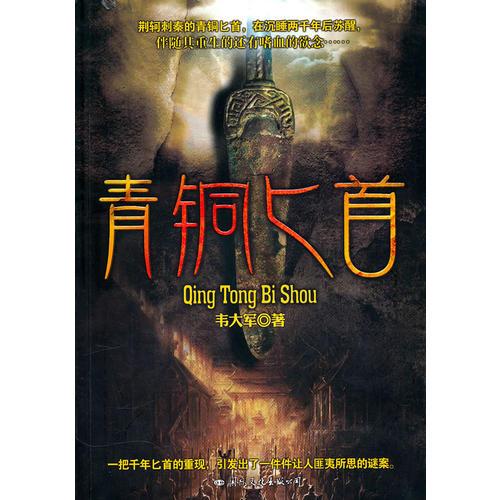 青銅匕首（一部圍繞荊軻刺秦的青銅匕首展開的懸疑、盜墓、古董、戰(zhàn)爭故事。）