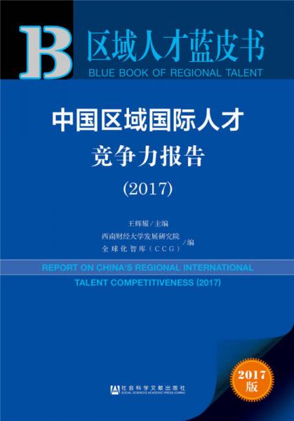 皮書系列·區(qū)域人才藍(lán)皮書：中國區(qū)域國際人才競爭力報(bào)告（2017）