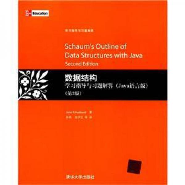 数据结构学习指导与习题解答（Java语言版）（第2版）