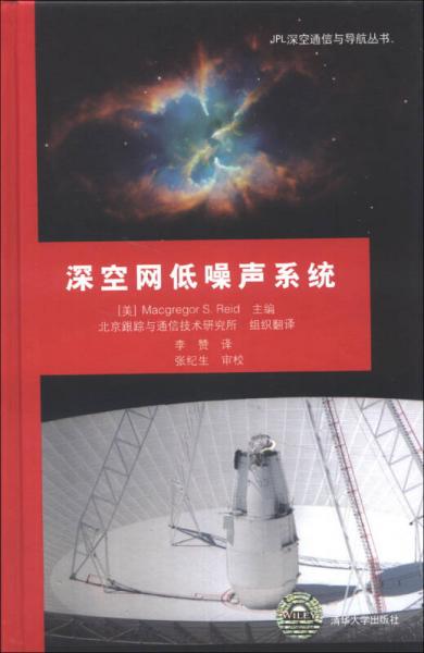 JPL深空通信與導航叢書：深空網(wǎng)低噪聲系統(tǒng)