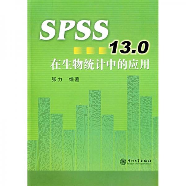 SPSS13.0在生物統(tǒng)計中的應用