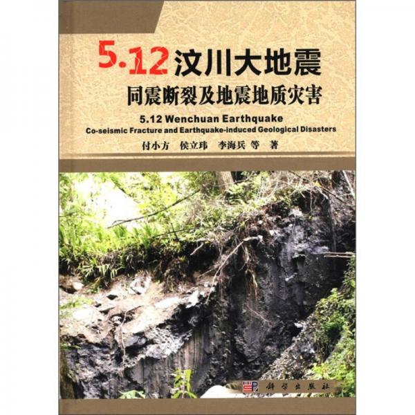 5.12汶川大地震同震斷裂及地震地質(zhì)災(zāi)害