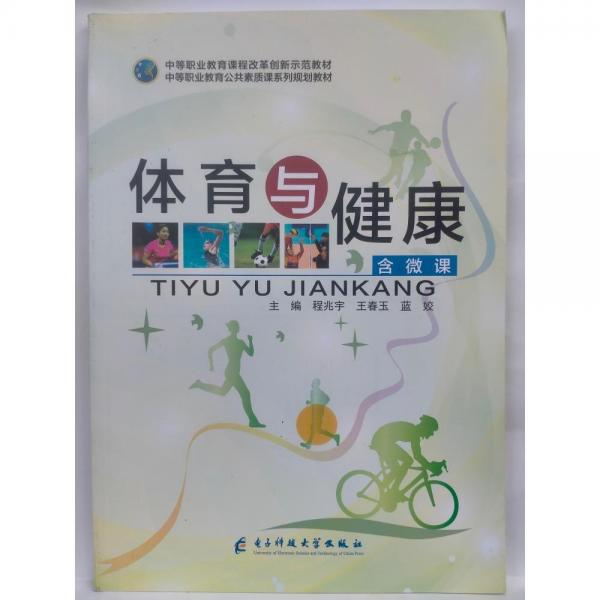 體育與健康  程兆宇, 王春玉, 藍(lán)姣主編