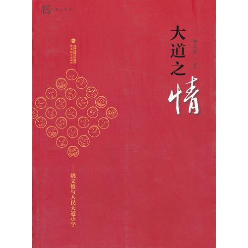 大道之情--姚文俊與人民大道小學(xué)<夢山書系>