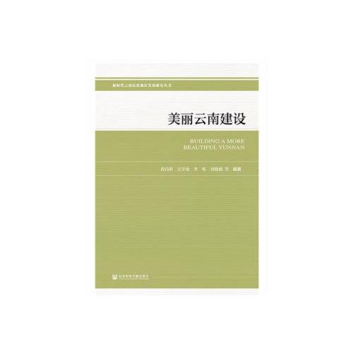 美麗云南建設(shè)