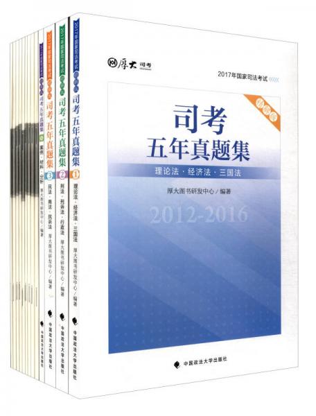 厚大司考 2017司考五年真题集（精解版 套装共13册）