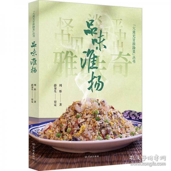 品味淮揚(yáng)(“大美無言淮揚(yáng)菜”叢書)