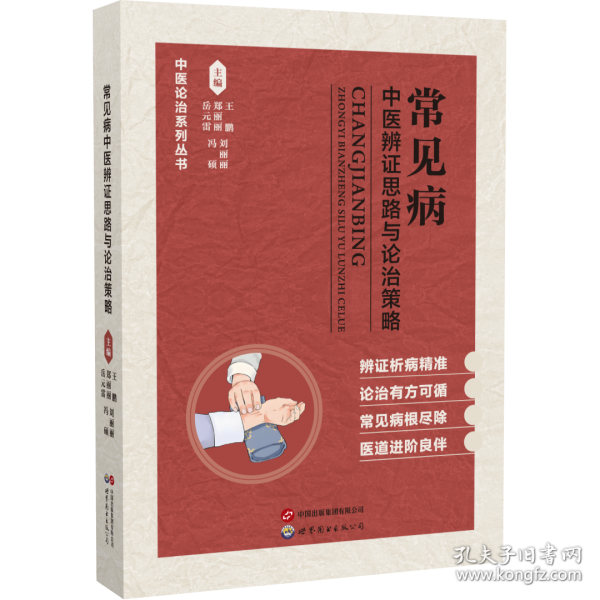 常见病中医辨证思路与论治策略