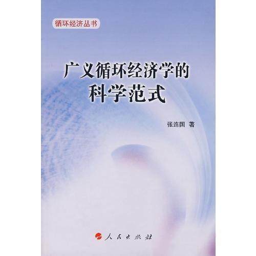 廣義循環(huán)經(jīng)濟學的科學范式