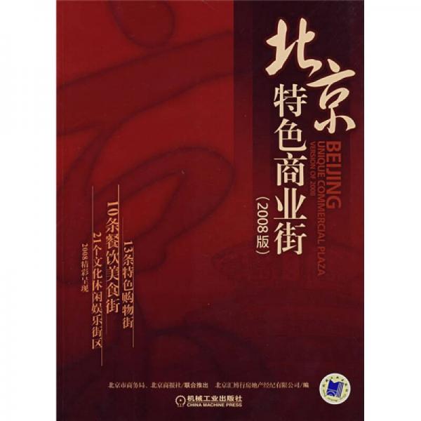 北京特色商業(yè)街