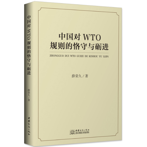 中国对WTO规则的恪守与砺进