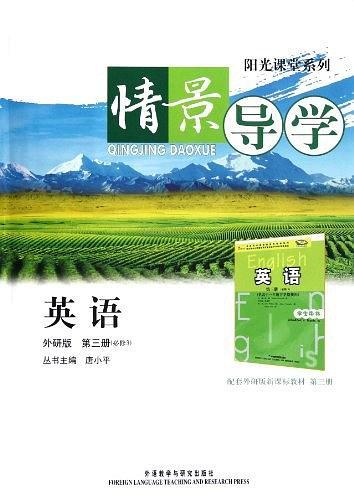 陽光課堂系列 : 情景導(dǎo)學(xué) : 外研版. 英語. 3 : 必
修