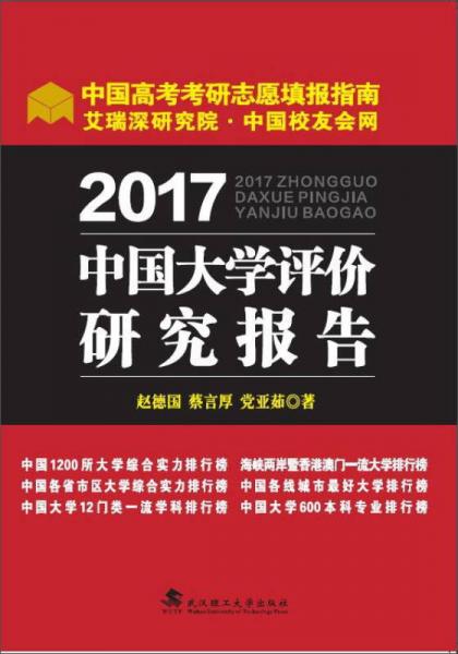 2017中國大學(xué)評價(jià)研究報(bào)告