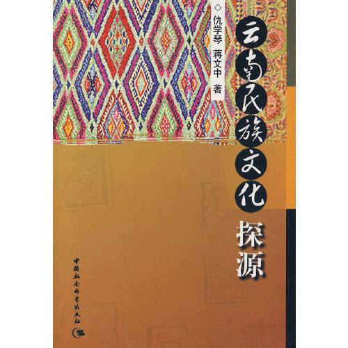 云南民族文化探源