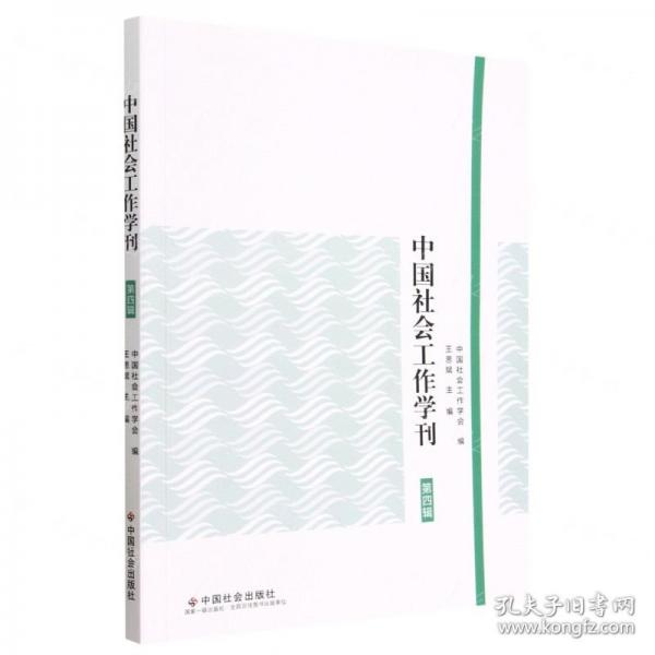 中国社会工作学刊