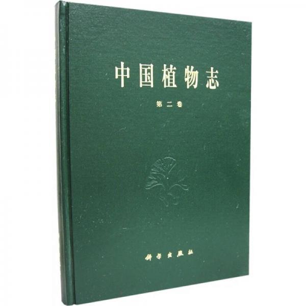 中国植物志（第2卷）