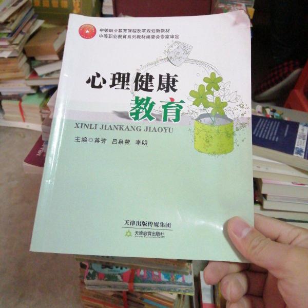心理健康教育