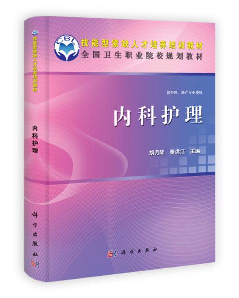 技能型紧缺人才培养培训教材·全国卫生职业院校规划教材：内科护理（供护理、助产专业使用）