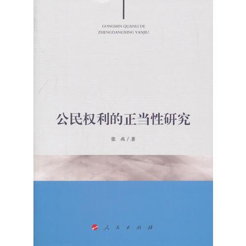 公民權(quán)利的正當(dāng)性研究