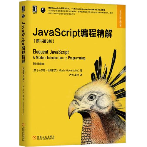 JavaScript編程精解（原書(shū)第3版）