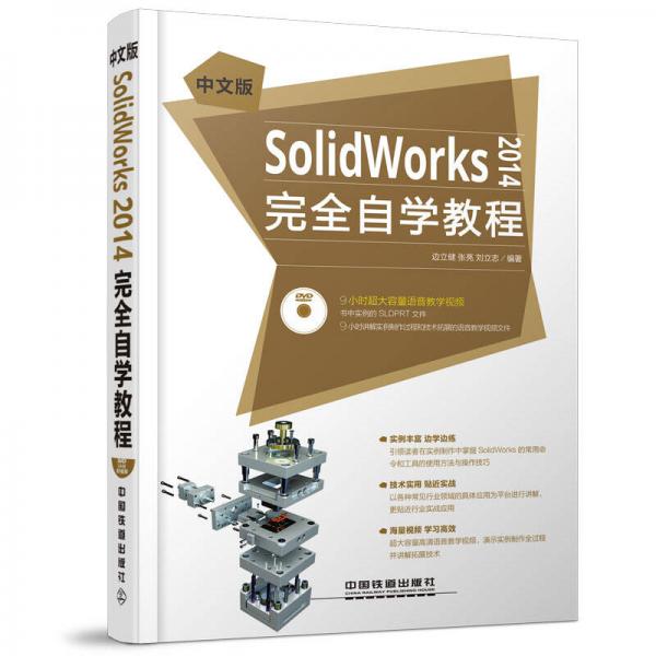 中文版SolidWorks 2014完全自学教程