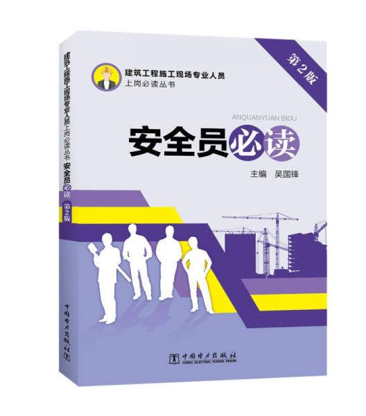 建筑工程施工現(xiàn)場專業(yè)人員上崗必讀叢書 安全員必讀（第2版）
