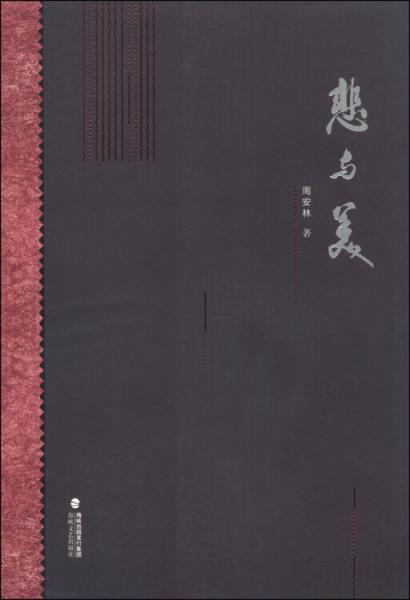 悲與美