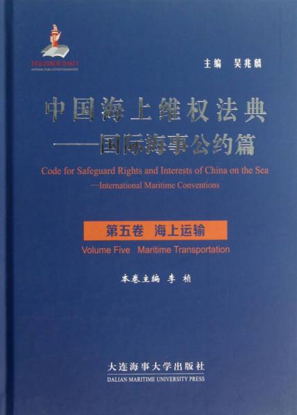 中国海上维权法典·国际海事公约篇·海上运输：