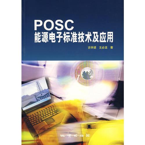 POSC能源电子标准技术及应用