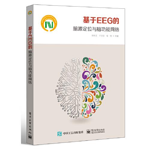 基于EEG的腦源定位與腦功能網(wǎng)絡