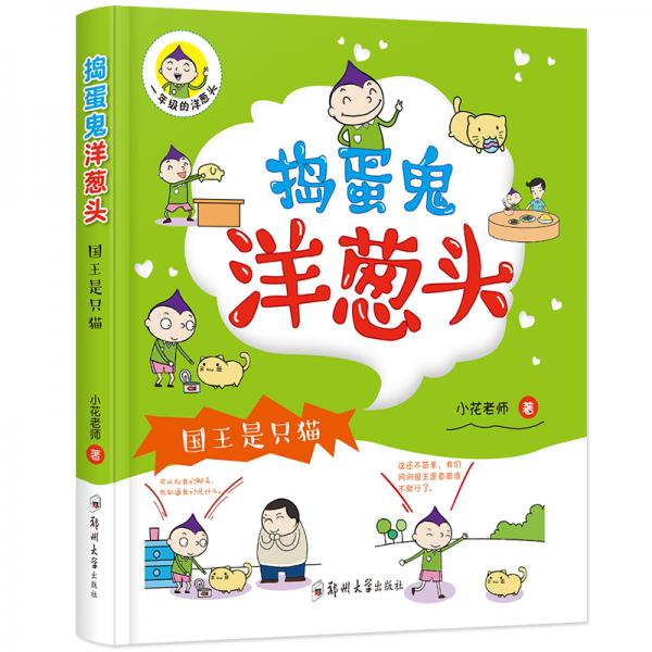捣蛋鬼洋葱头：国王是只猫