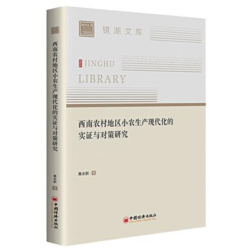 西南農(nóng)村地區(qū)小農(nóng)生產(chǎn)現(xiàn)代化的實證與對策研究