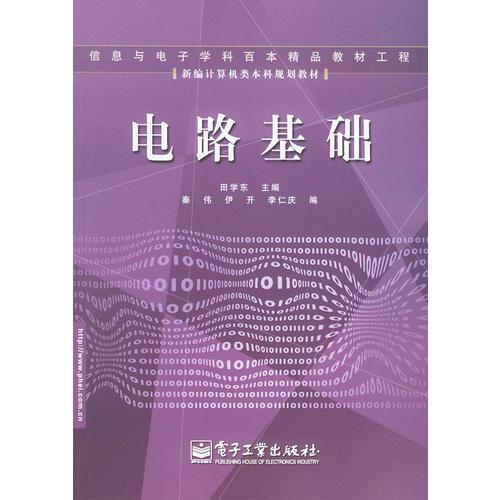 电路基础——新编计算机类本科规划教材