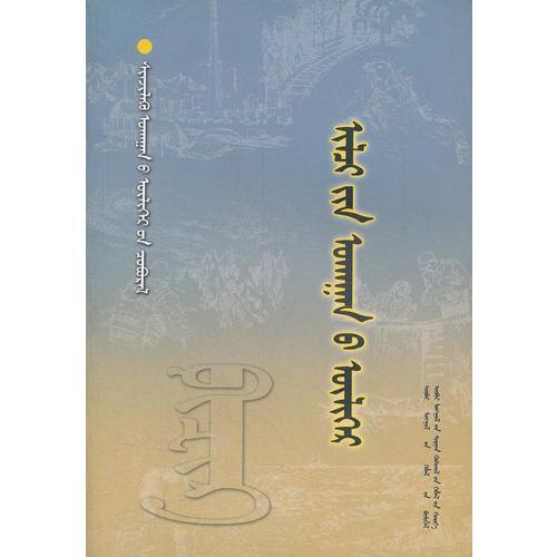 科學(xué)故事系列叢書⊙物理-熱學(xué)的故事(蒙)