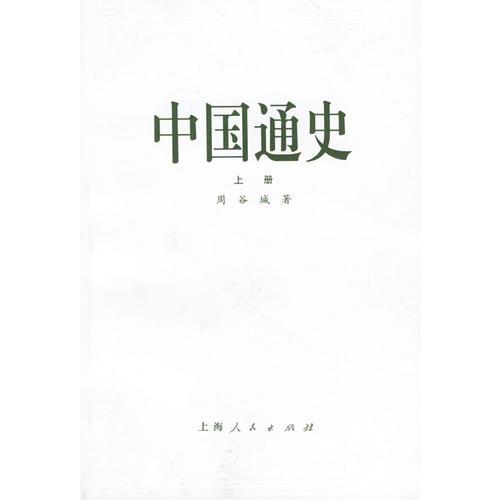 中國(guó)通史（上冊(cè)）