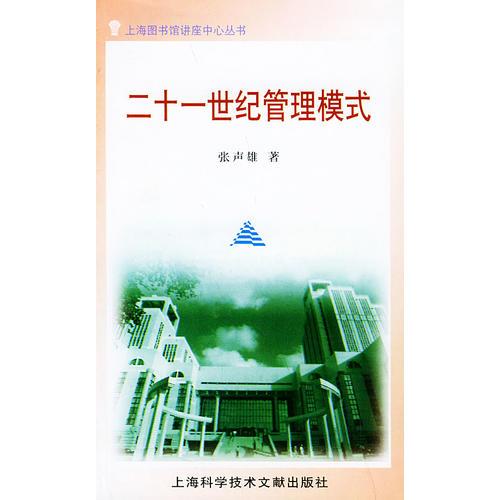 二十一世紀(jì)管理模式/上海圖書館講座中心叢書
