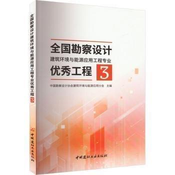 全國(guó)勘察設(shè)計(jì)建筑環(huán)境與能源應(yīng)用工程專業(yè)優(yōu)秀工程.3