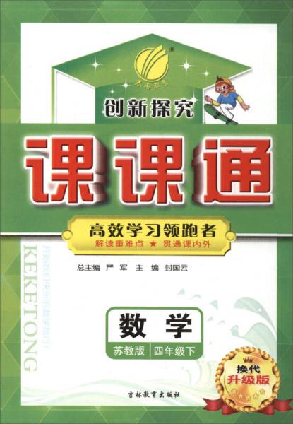 春雨 2017春 課課通：四年級(jí)數(shù)學(xué)下（蘇教版 換代升級(jí)版）