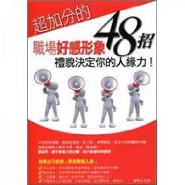 超加分的職場(chǎng)好感形象48招：禮貌決定你的人緣力！